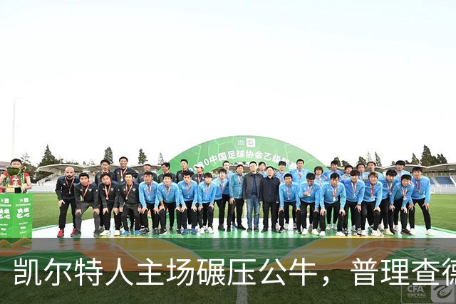 凯尔特人主场碾压公牛，普理查德独得30分助力胜利