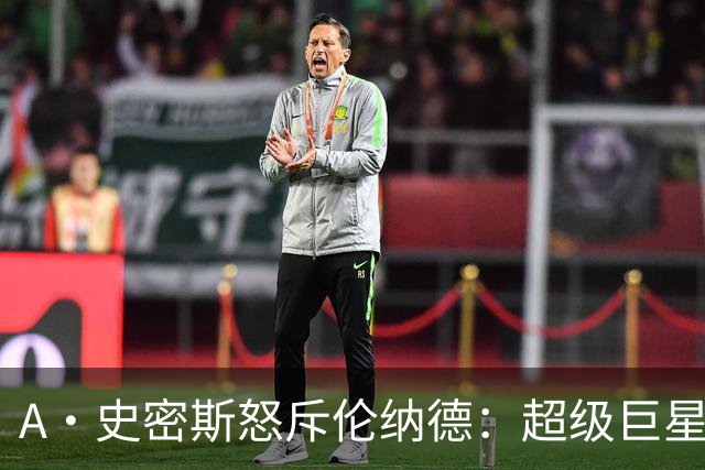 A·史密斯怒斥伦纳德：超级巨星的懈怠与责任